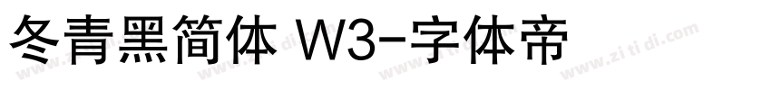 冬青黑简体 W3字体转换